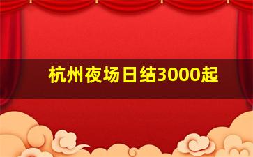 杭州夜场日结3000起